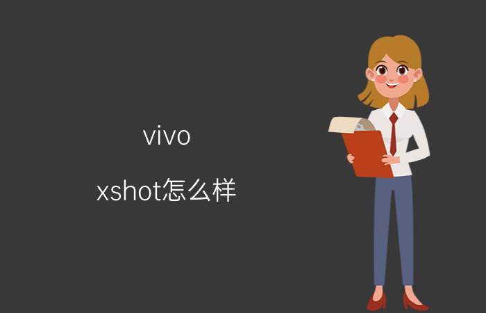 vivo xshot怎么样 vivo xshot配置介绍